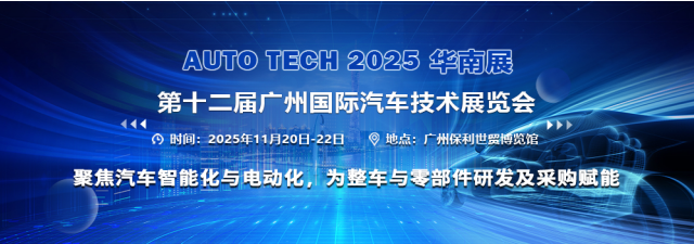 AUTO TECH China 2025 華南展 第十二屆廣州國際汽車技術(shù)展覽會聚焦智能技術(shù)開發(fā)新浪潮